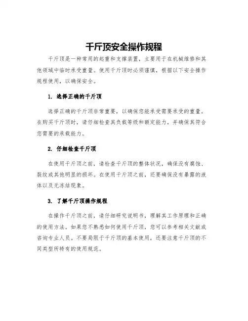 千斤顶安全操作规程