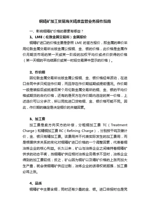 铜精矿加工贸易海关精准监管业务操作指南
