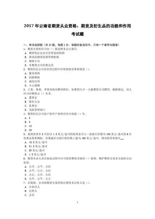 2017年云南省期货从业资格：期货及衍生品的功能和作用考试题