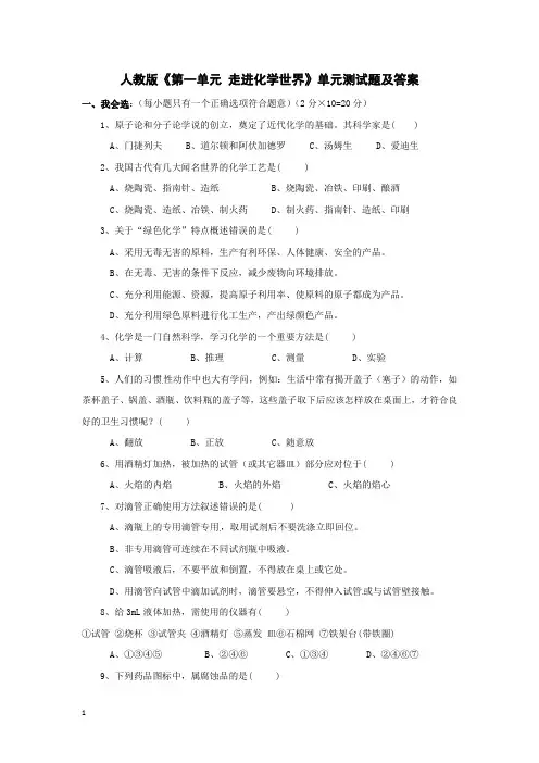 人教版初中化学《第1单元-走进化学世界》单元测试题(含答案)