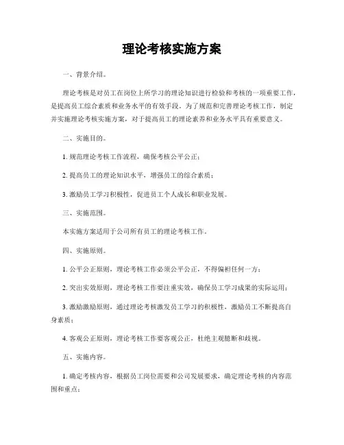 理论考核实施方案