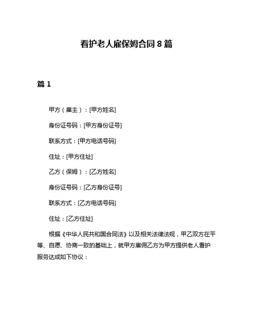 看护老人雇保姆合同8篇