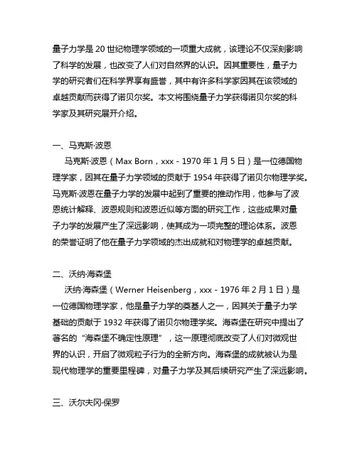 量子力学获得诺贝尔奖的科学家及其研究