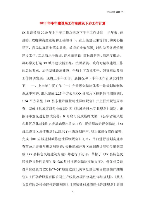 2019年半年建设局工作总结及下步工作计划