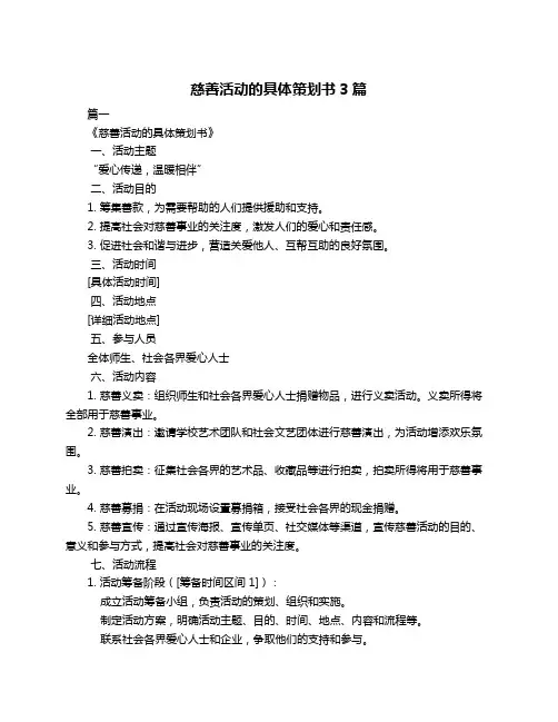 慈善活动的具体策划书3篇