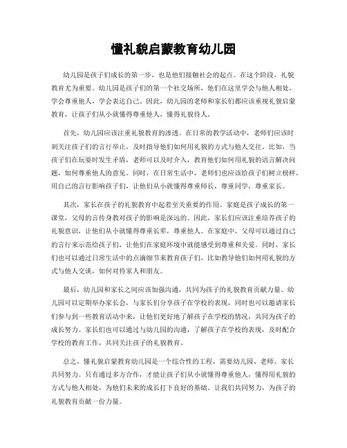 懂礼貌启蒙教育幼儿园