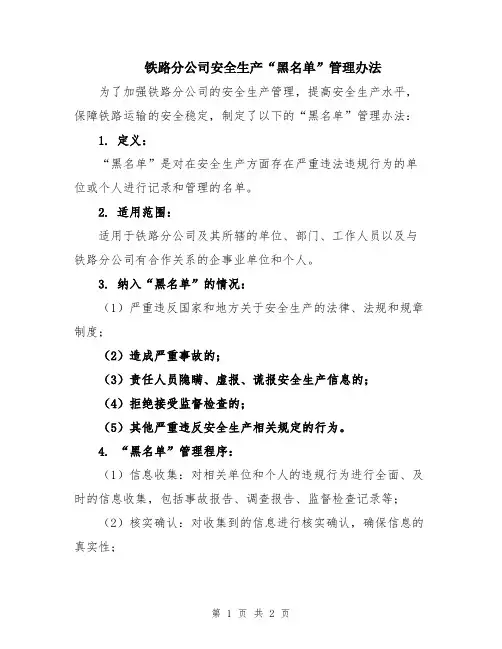 铁路分公司安全生产“黑名单”管理办法