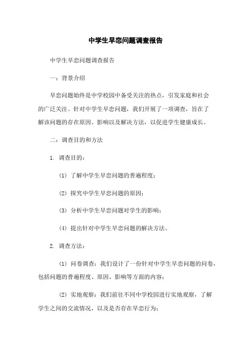 中学生早恋问题调查报告