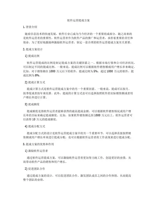 软件运营提成方案