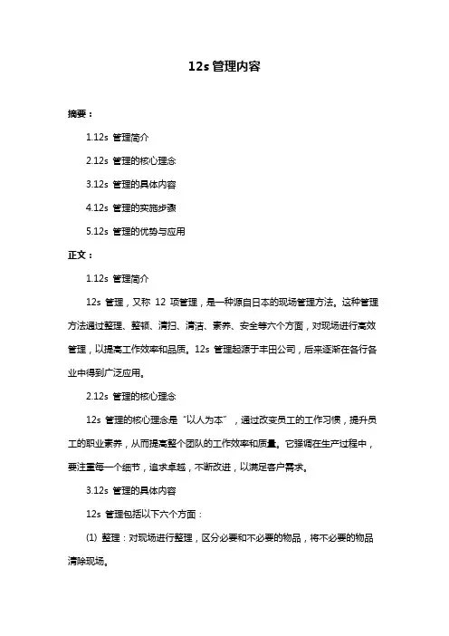 12s管理内容