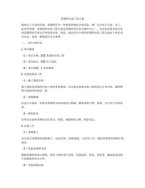 蒸馏塔安装工程方案