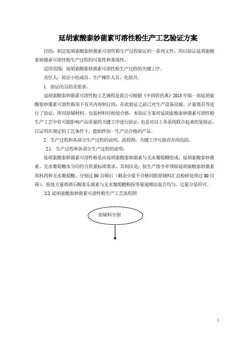 10%延胡索酸泰妙菌素可溶性粉生产工艺验证方案