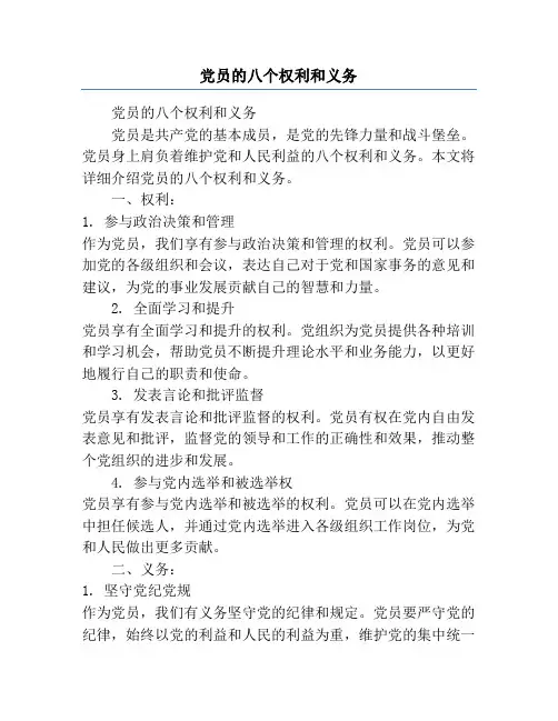 党员的八个权利和义务