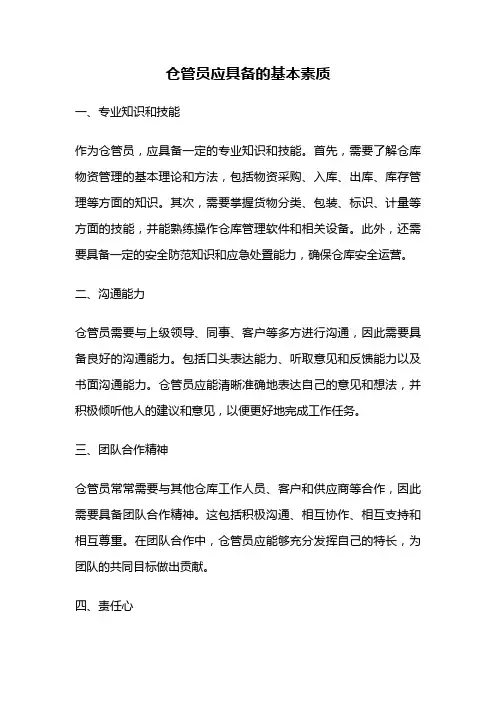 仓管员应具备的基本素质
