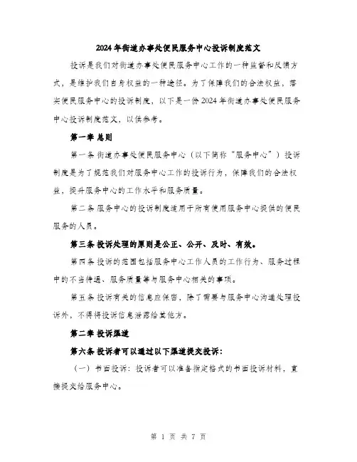 2024年街道办事处便民服务中心投诉制度范文(2篇)