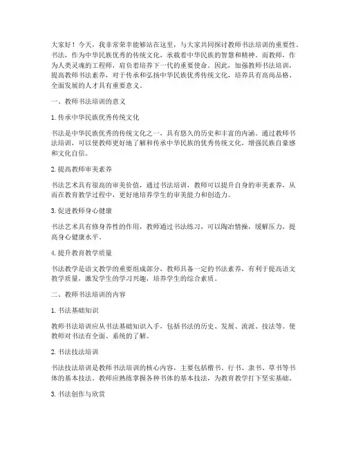 教师书法培训演讲稿