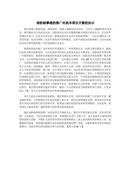 浅析跆拳道的推广对武术项目开展的启示