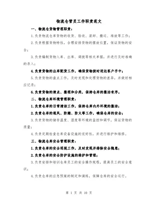物流仓管员工作职责范文(5篇)