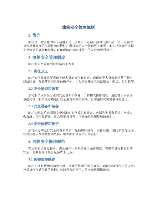 油轮安全管理规则