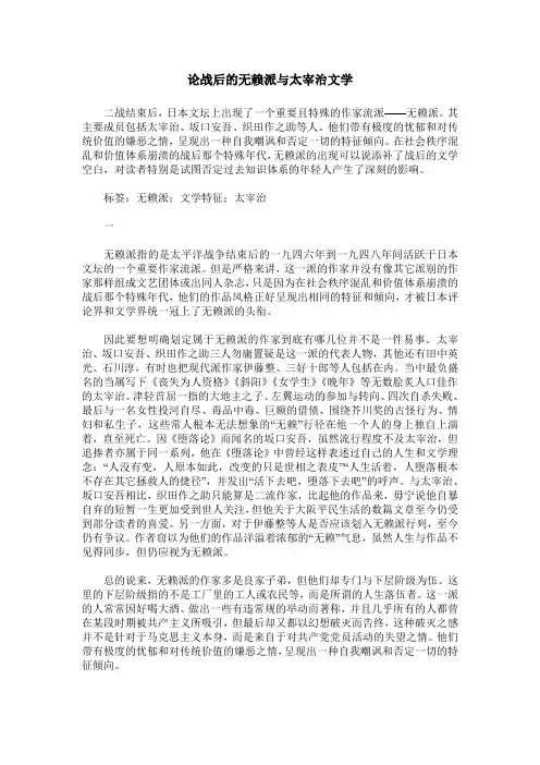 论战后的无赖派与太宰治文学