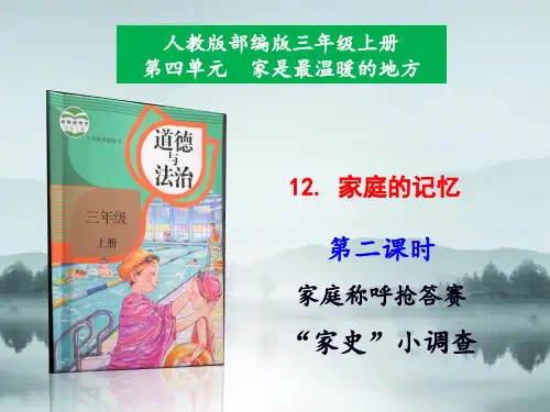 部编版道德与法制三年级上册 12.家庭的记忆第2课时课件
