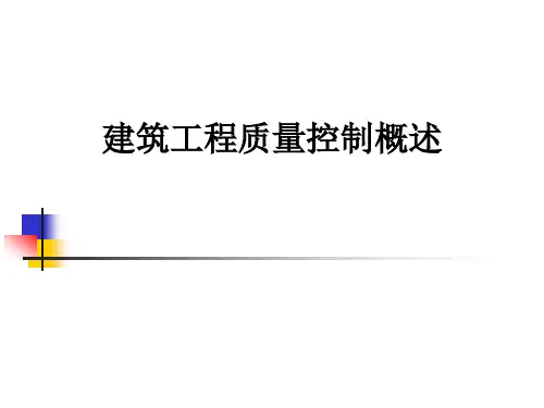 建筑工程质量控制概述