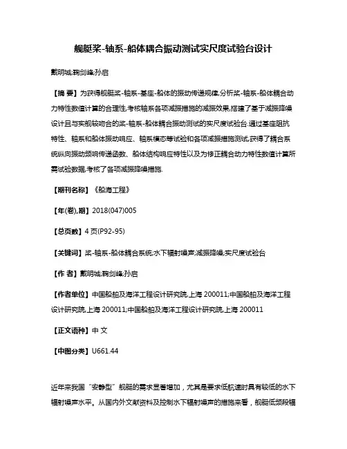 舰艇桨-轴系-船体耦合振动测试实尺度试验台设计