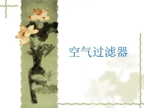空气过滤器分析解析
