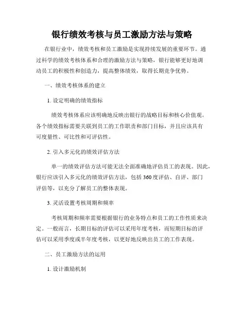 银行绩效考核与员工激励方法与策略