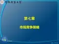 第七章-市场竞争策略PowerPointPresent