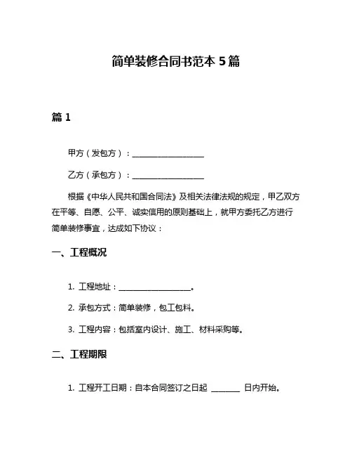 简单装修合同书范本5篇