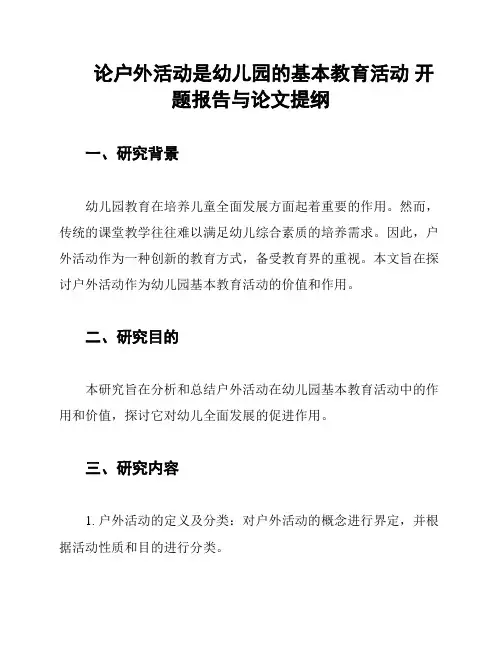 论户外活动是幼儿园的基本教育活动 开题报告与论文提纲