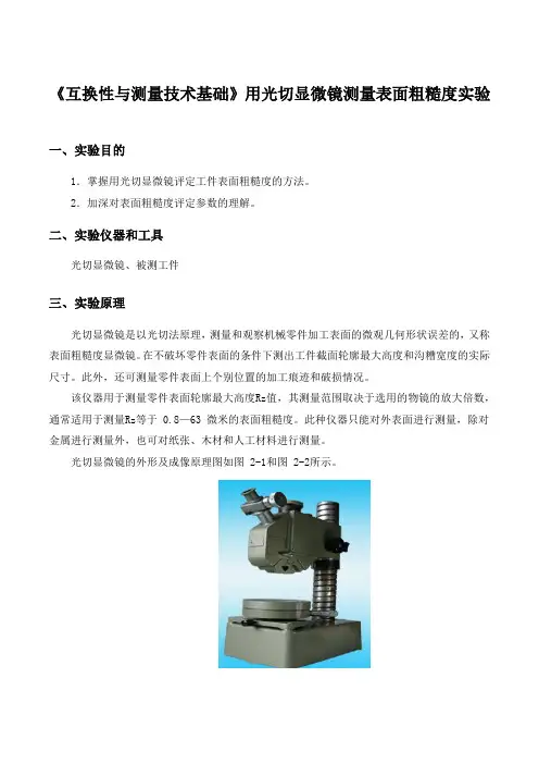 《互换性与测量技术基础》用光切显微镜测量表面粗糙度实验