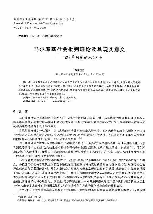 马尔库塞社会批判理论及其现实意义——以《单向度的人》为例