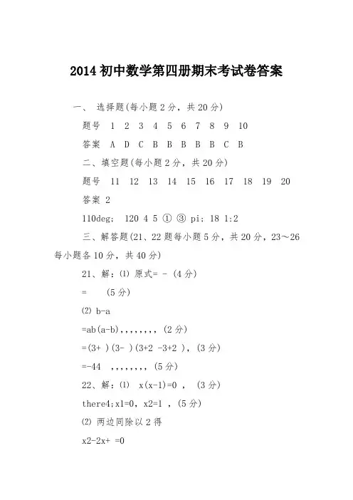 2014初中数学第四册期末考试卷答案