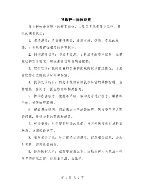 导诊护士岗位职责