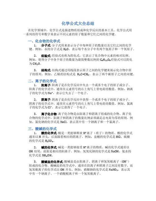 化学公式大全总结