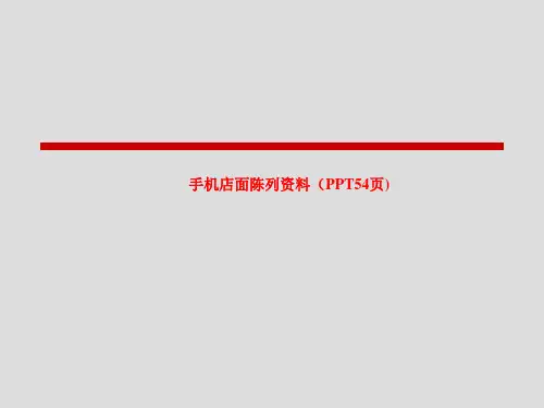 手机店面陈列资料(PPT54页)