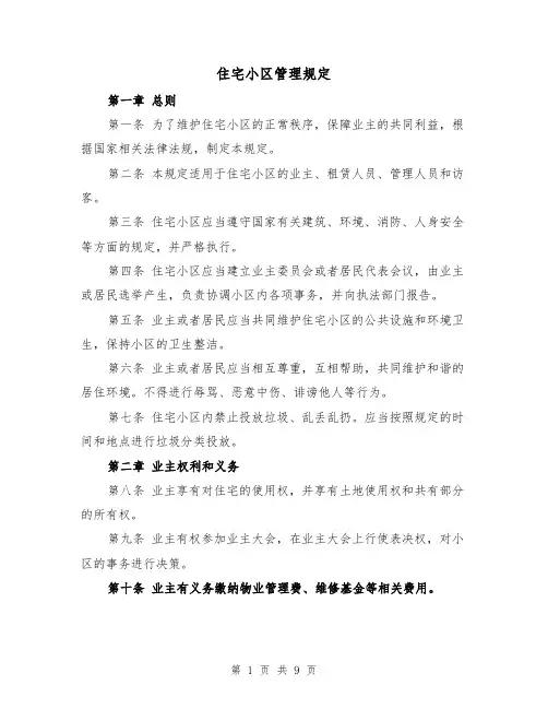 住宅小区管理规定(3篇)