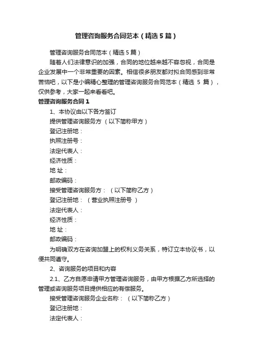 管理咨询服务合同范本（精选5篇）