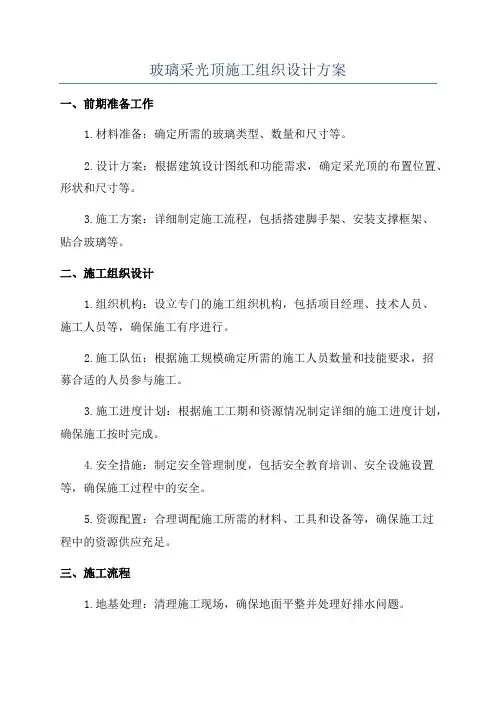 玻璃采光顶施工组织设计方案