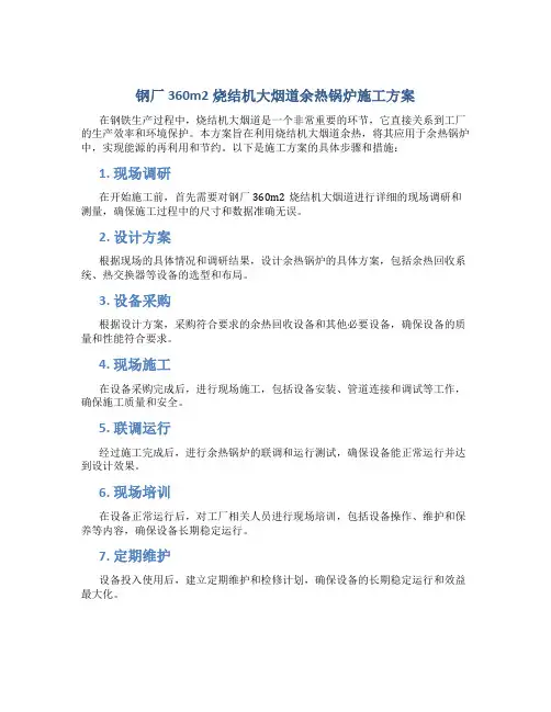 钢厂360m2烧结机大烟道余热锅炉施工方案