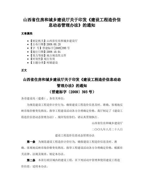 山西省住房和城乡建设厅关于印发《建设工程造价信息动态管理办法》的通知