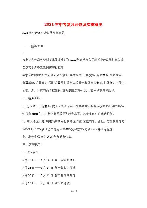 2021年中考复习计划及实施意见