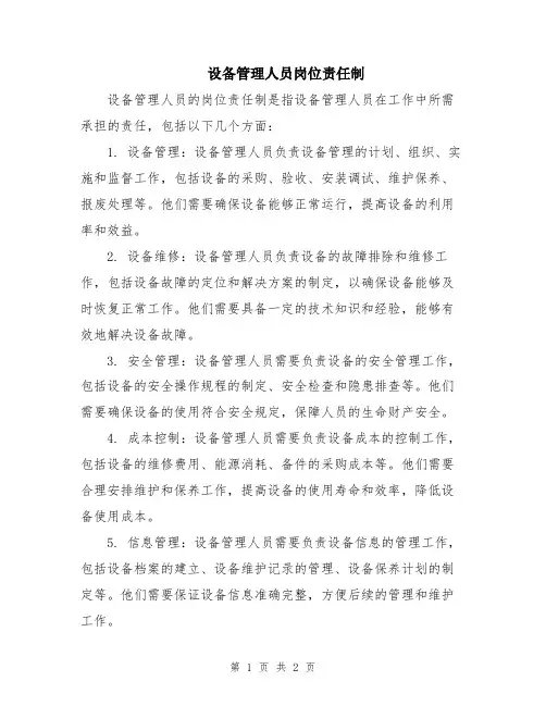 设备管理人员岗位责任制