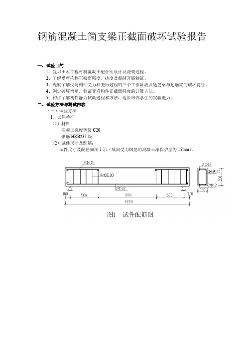 钢筋混凝土简支梁正截面破坏试验报告