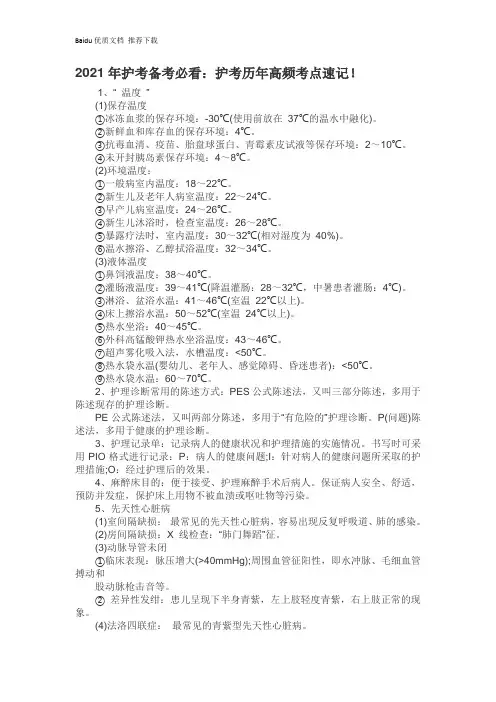 2021年护士考试历年高频考点重点知识速记(推荐下载)