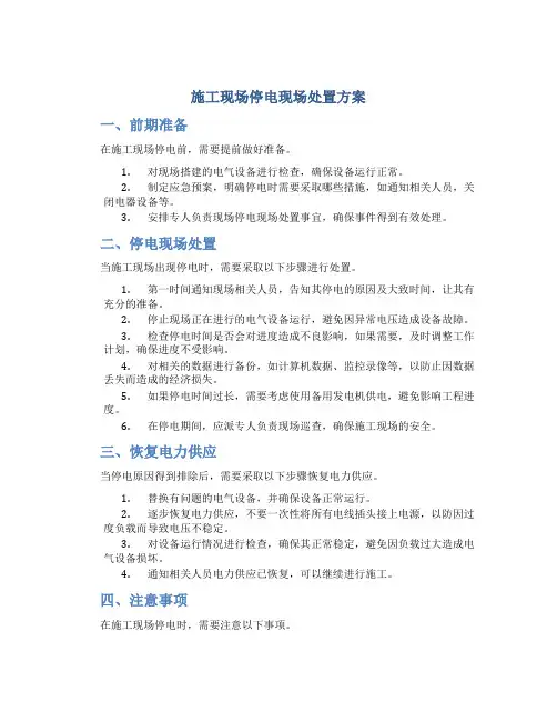 施工现场停电现场处置方案