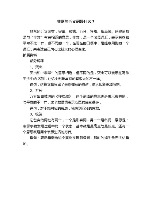 非常的近义词是什么？