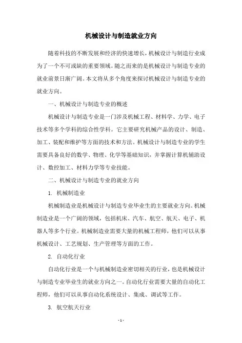 机械设计与制造就业方向